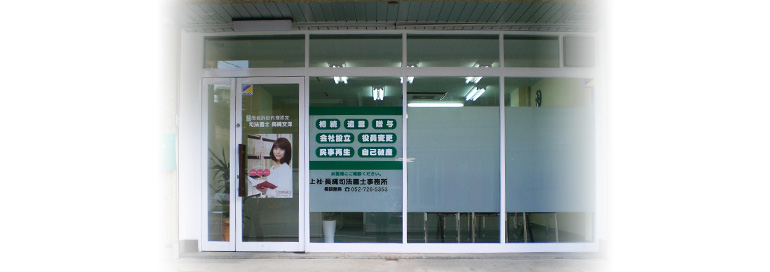 名古屋市名東区　上社司法書士事務所　店舗外観の写真
